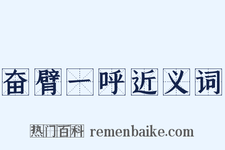 奋臂一呼近义词是什么意思的图片